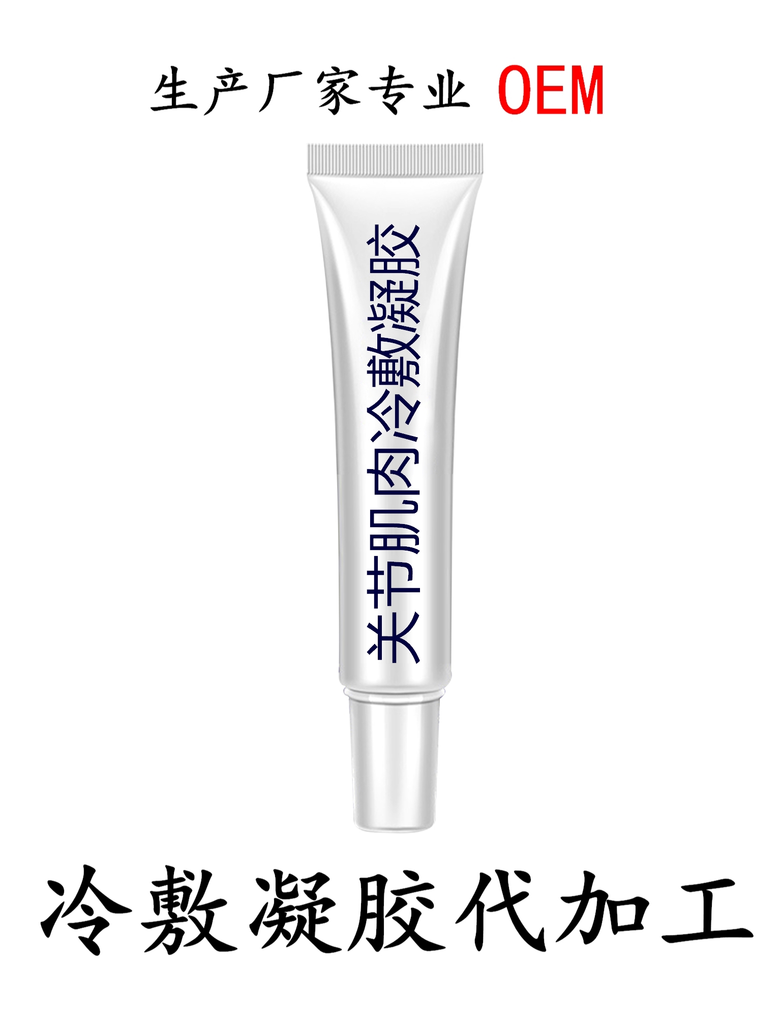 關(guān)節(jié)肌肉冷敷凝膠