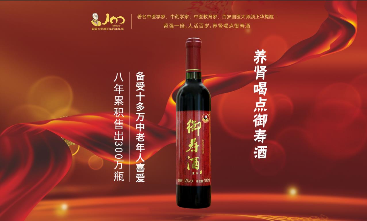 養(yǎng)腎紅酒——御壽酒