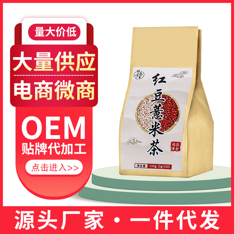 紅豆薏米茶OEM花茶代工養(yǎng)生茶加工代用茶糕點(diǎn)黑芝麻丸膏滋膏方加工蜂王胎凍干粉片貼牌加工