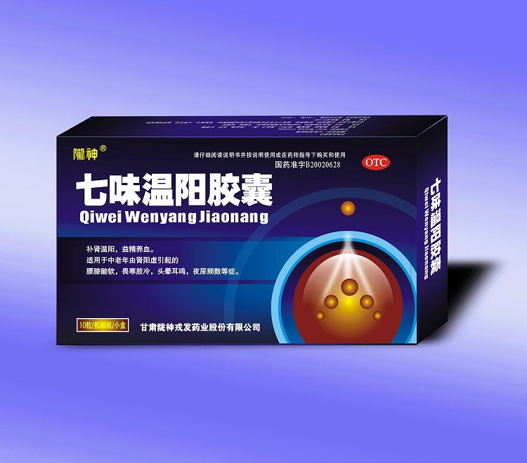 七味溫陽(yáng)膠囊