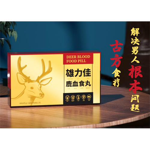 雄力佳（鹿血食丸）