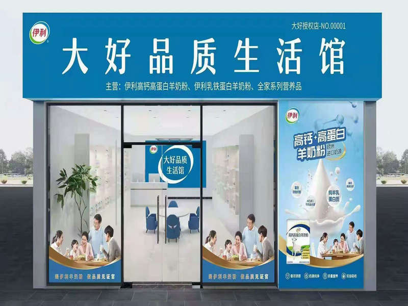 伊利羊奶粉大品牌高利潤(rùn)招商線下門店