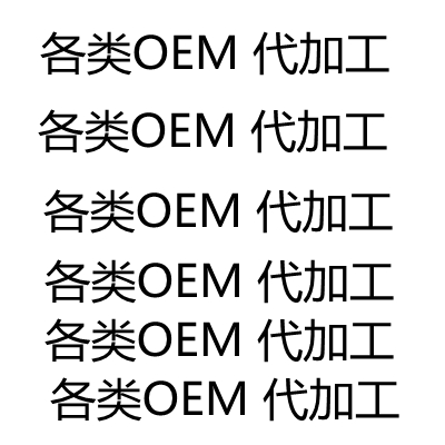各類會銷OEM代加工