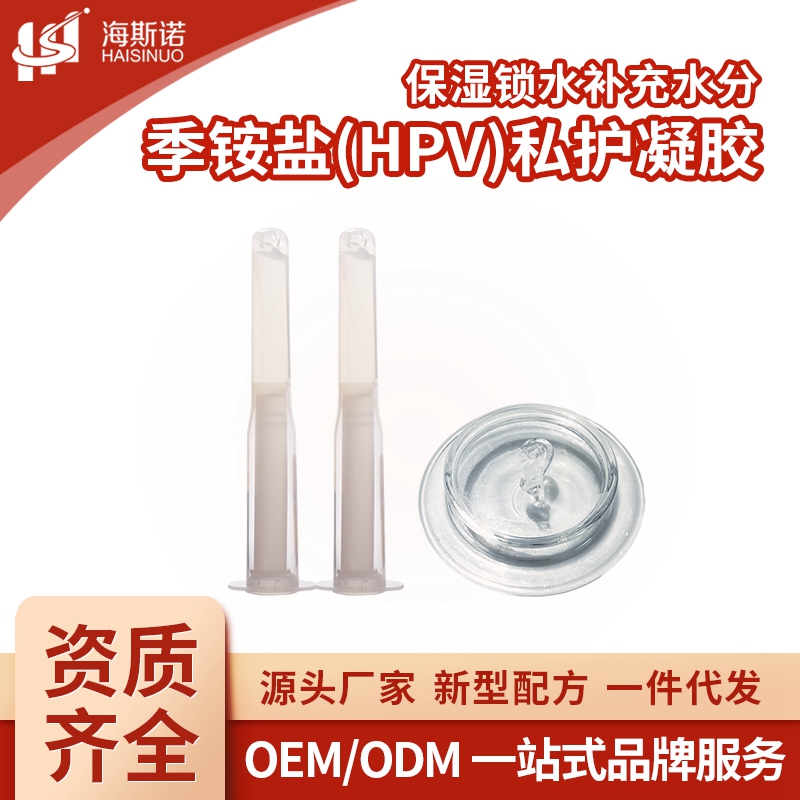 季銨鹽HPV 婦科私護(hù)凝膠女性私密護(hù)理抑菌凝膠廠家