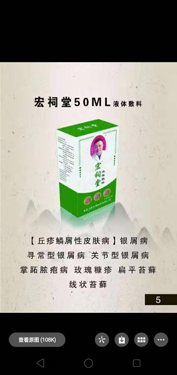 宏祠堂液體敷料（銀屑病）