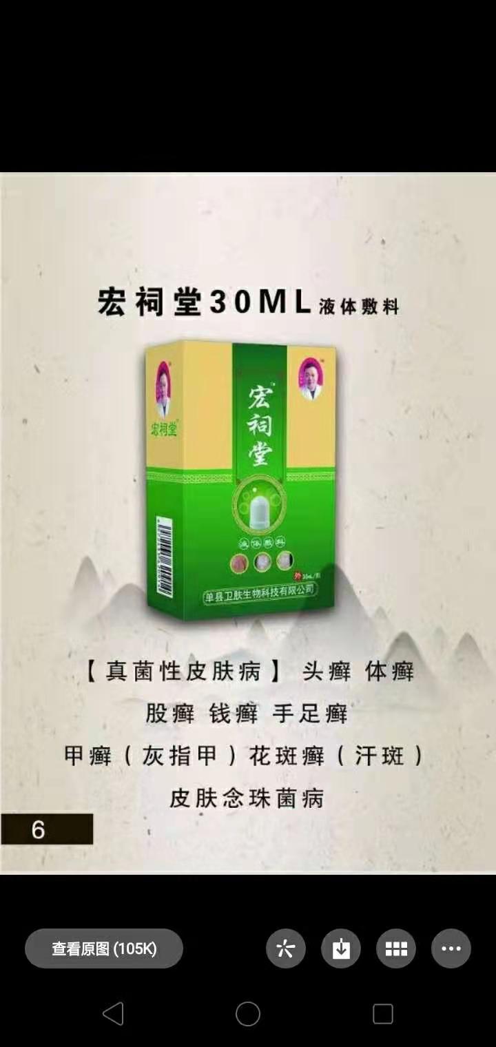 宏祠堂液體敷料（真菌性皮膚?。? class=