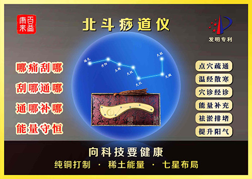 北斗痧道儀（獨(dú)家專(zhuān)利刮痧儀）
