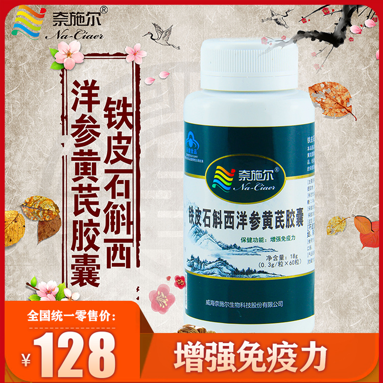 鐵皮石斛西洋參黃芪軟膠囊