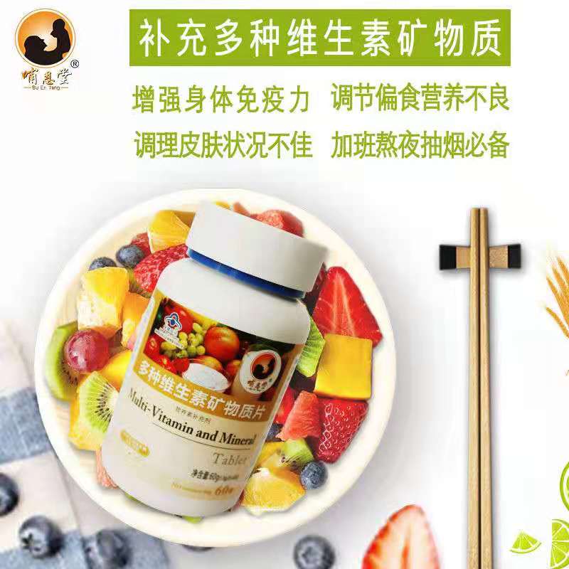 多種維生素礦物質片