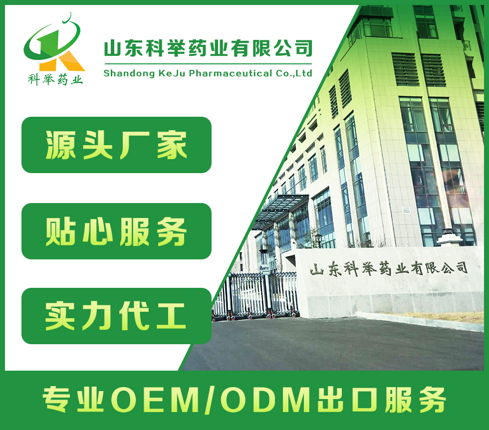 山東科舉藥業(yè)有限公司—批文申報(bào)、藍(lán)帽落戶生產(chǎn)、OEM代加工