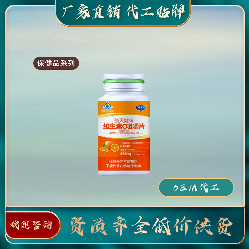 維生素C咀嚼片廠家直銷oem貼牌代加工