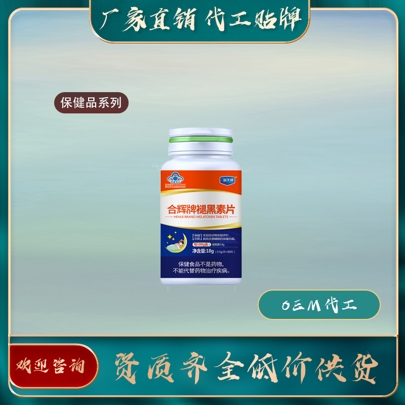 褪黑素片廠家直銷oem貼牌代加工