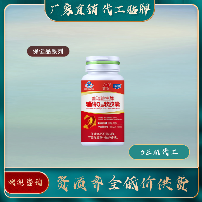 輔酶Q10軟膠囊會(huì)銷保健食品批發(fā)