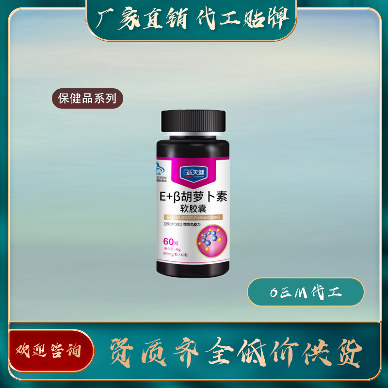 維生素E加β-胡蘿卜素軟膠囊保健食品oem廠
