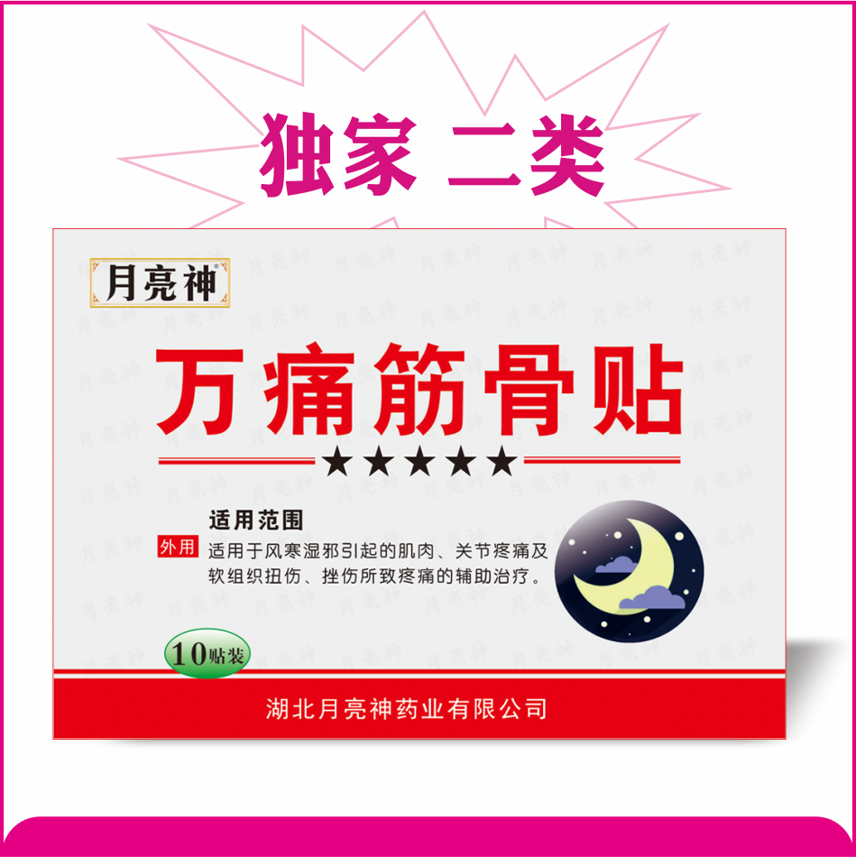 萬(wàn)痛筋骨貼