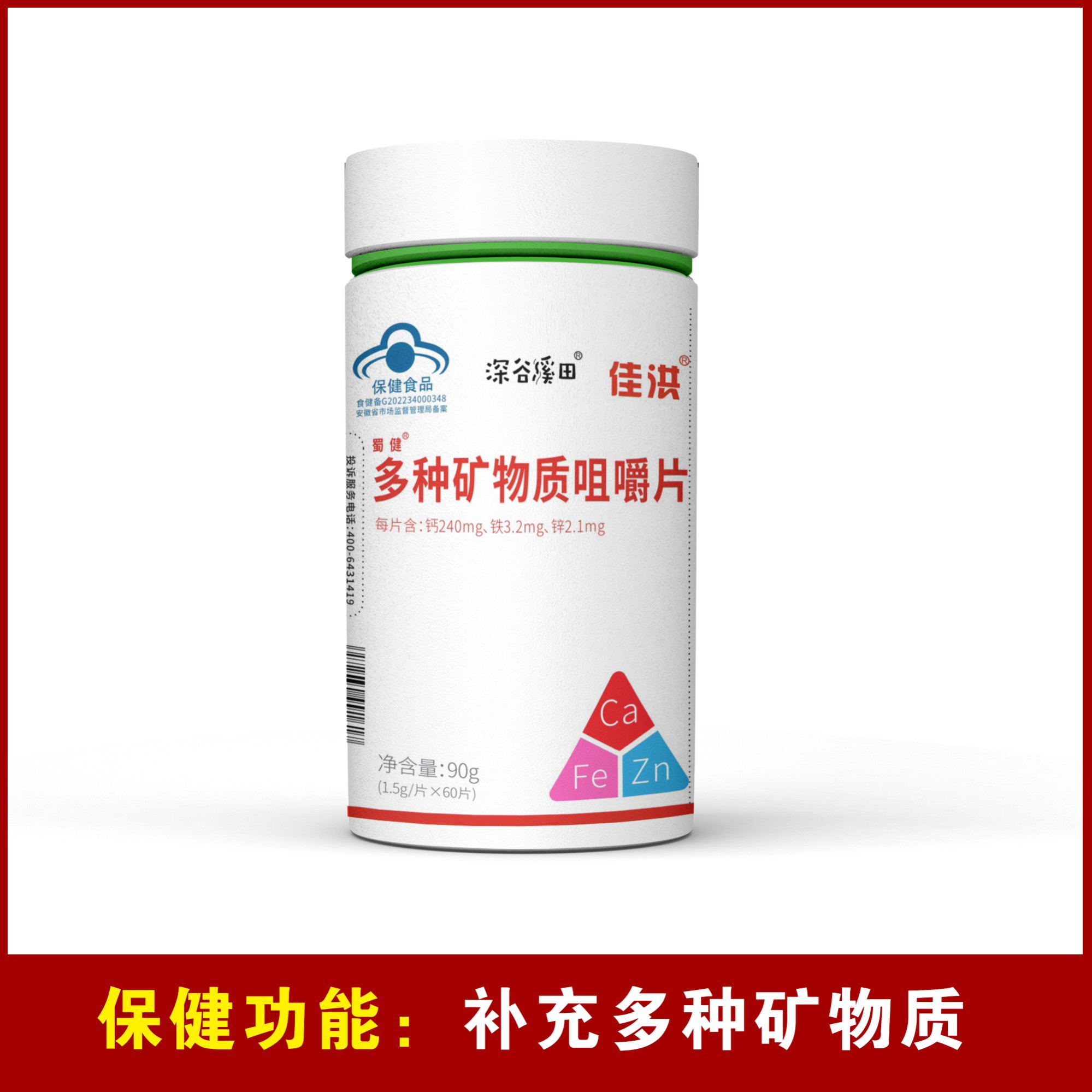 多種礦物質咀嚼片