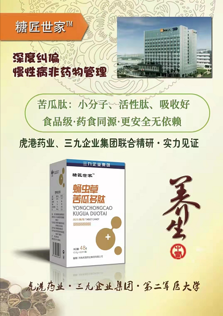 《蛹蟲草苦瓜多肽壓片糖果》虎港藥業(yè)、三九企業(yè)集團(tuán)聯(lián)合出品