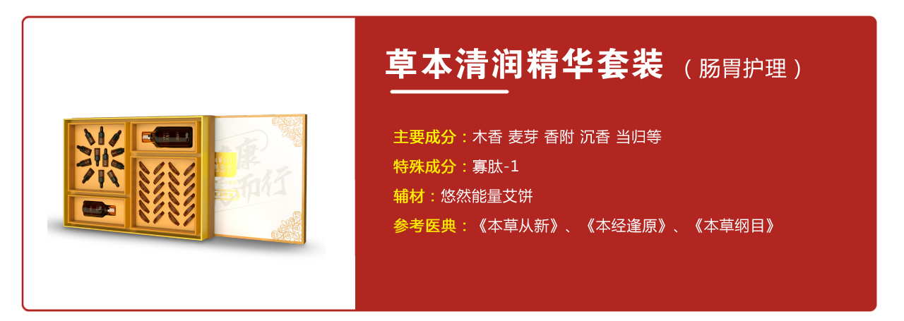 草本清潤(rùn)精華套裝（腸胃護(hù)理）