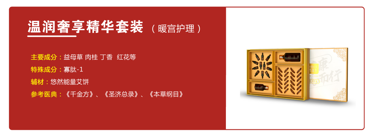 溫潤奢享精華套裝（暖宮護理）