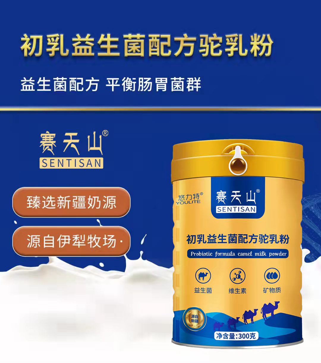 昭蘇縣新天雪乳制品有限責(zé)任公司賽天山駝奶批發(fā)供貨