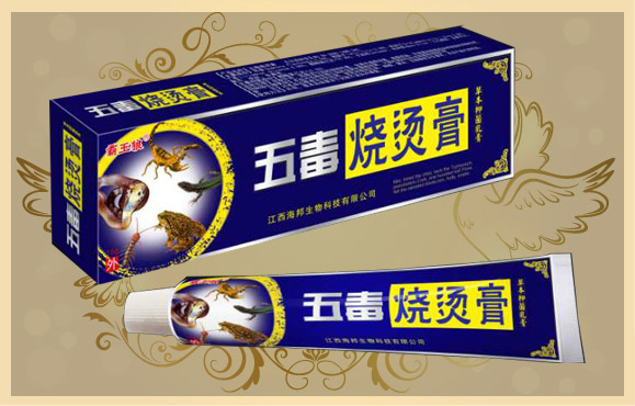 五毒 燒燙膏