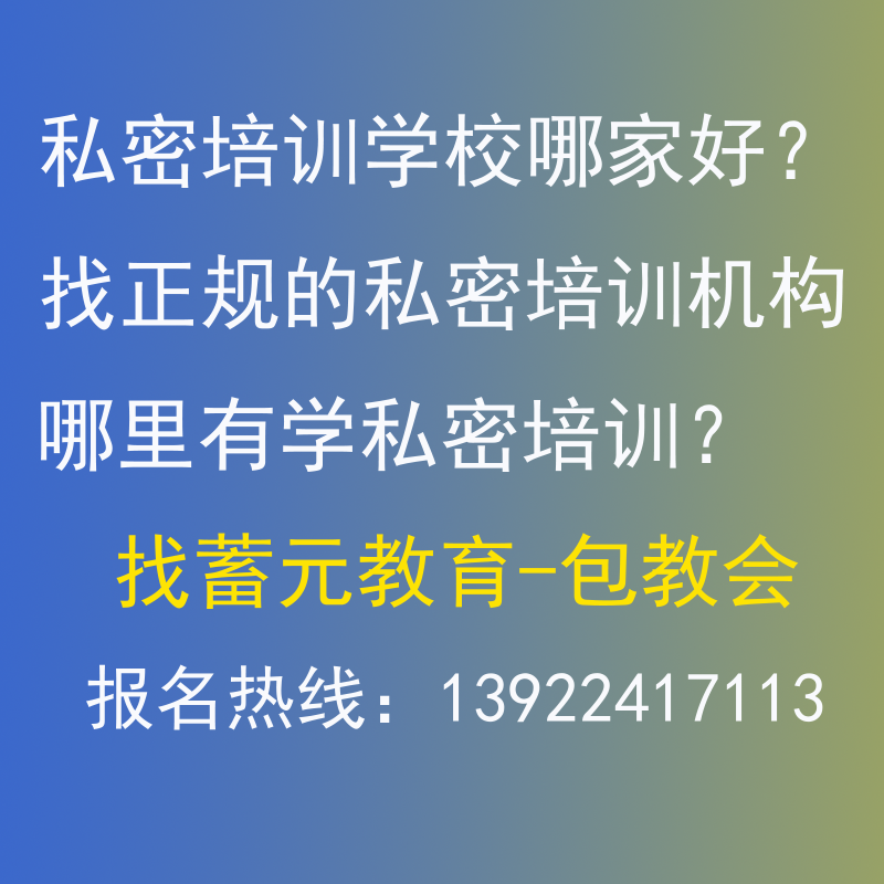 私密培訓(xùn)機構(gòu)哪里正規(guī)