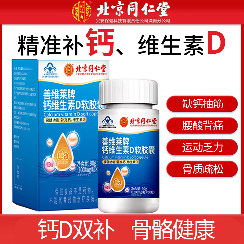 北京同仁堂怡福壽善維萊牌鈣維生素D軟膠囊