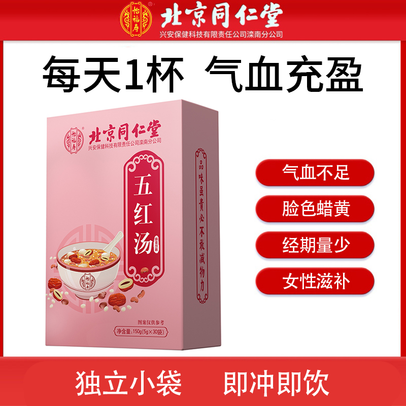 北京同仁堂怡福壽五紅湯