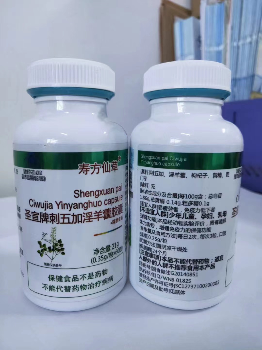 圣宣牌刺五加淫羊藿膠囊