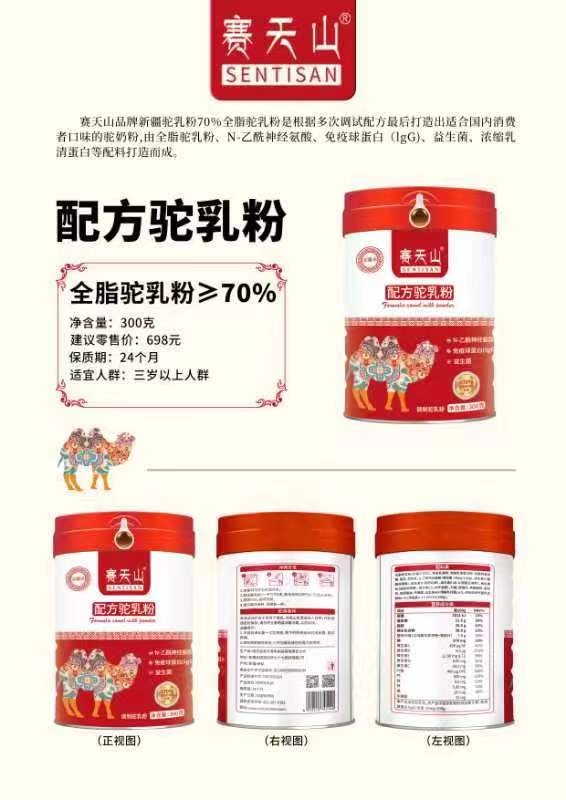 賽天山配方駝乳粉