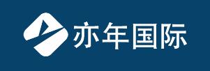 亦年國(guó)際貿(mào)易（南京）有限公司貼牌代加工清關(guān)等服務(wù)