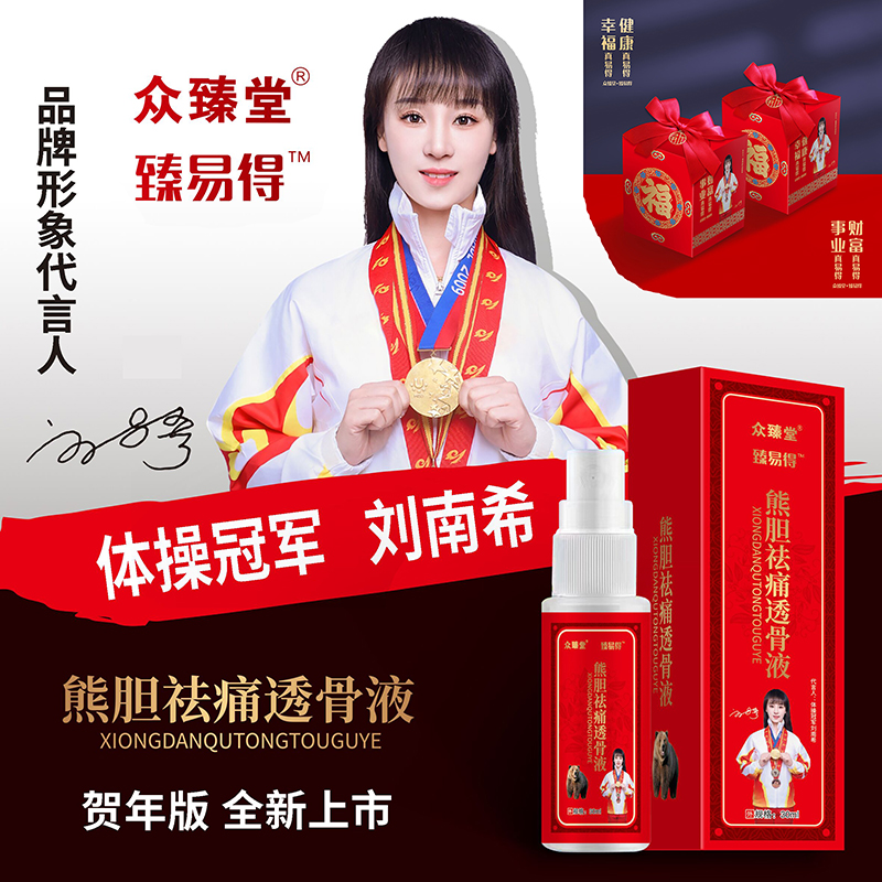 新春賀年版-熊膽祛痛透骨液