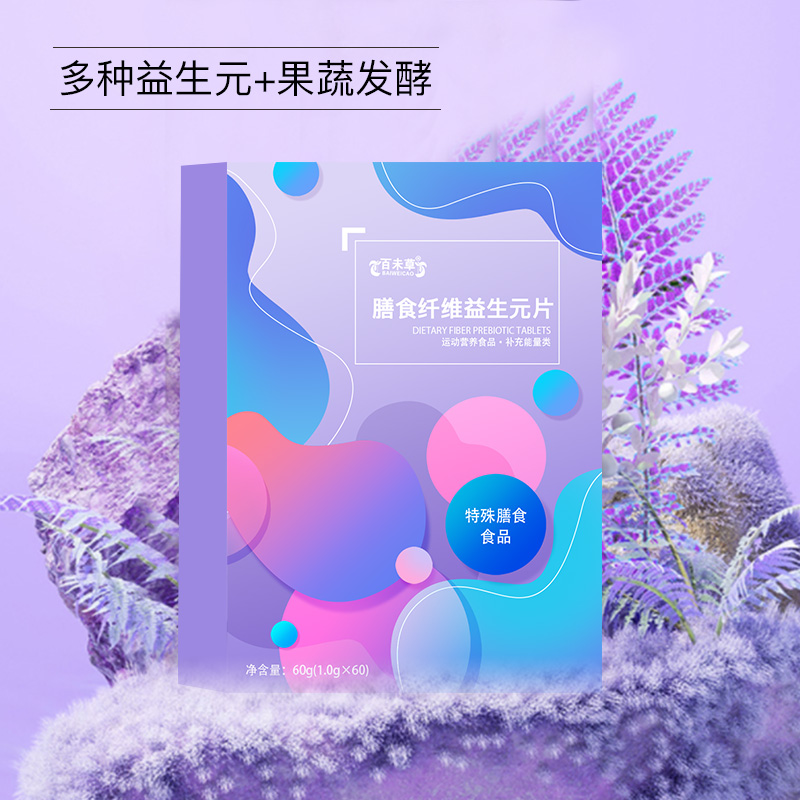 膳食纖維益生元片 OEM貼牌代加工委托生產(chǎn)定制合作