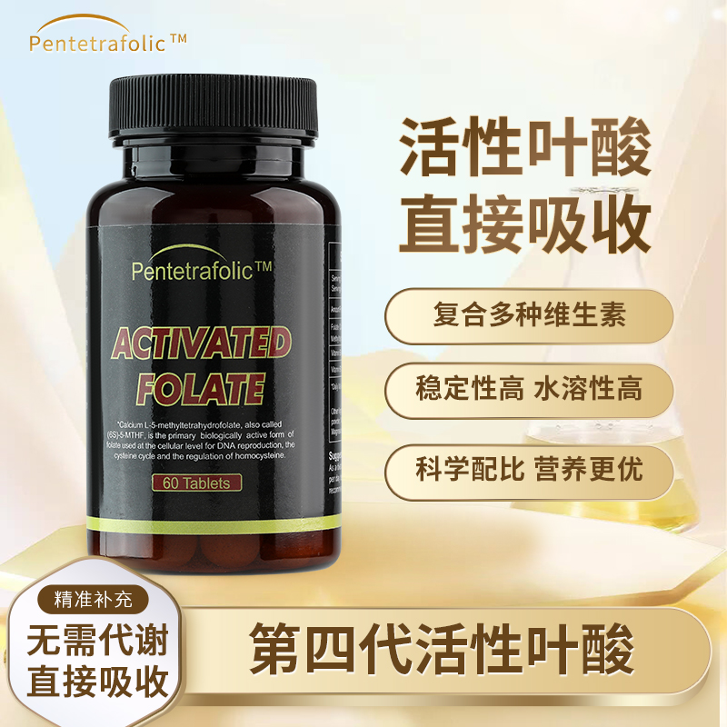 【美國原裝進口】活性葉酸，真正好吸收的葉酸
