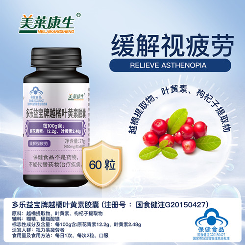 多樂(lè)益寶牌越橘葉黃素膠囊