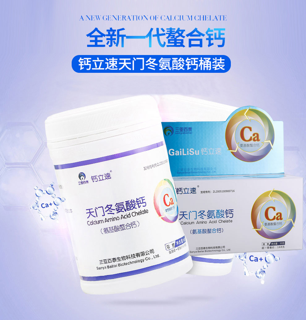 補(bǔ)充天門冬氨酸鈣鈣立速納米氨基酸螯合鈣