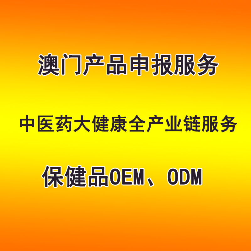 澳門產(chǎn)品申報(bào)服務(wù) 保健品OEM、ODM