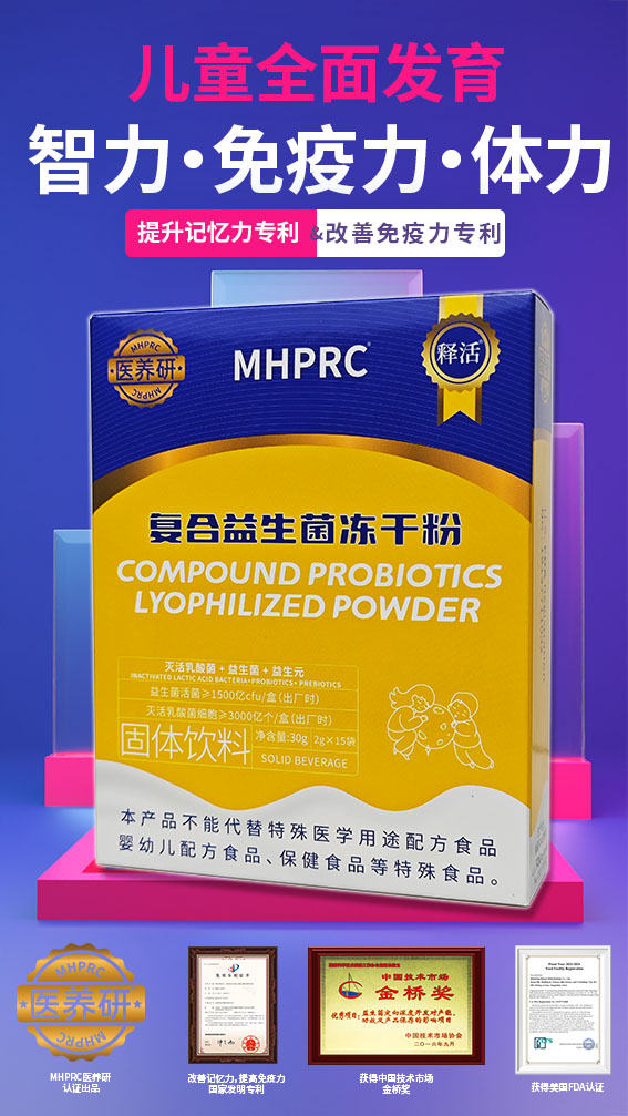 醫(yī)養(yǎng)研兒童復合益生菌凍干粉