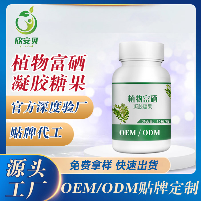 OEM、貼牌、代加工、植物富硒