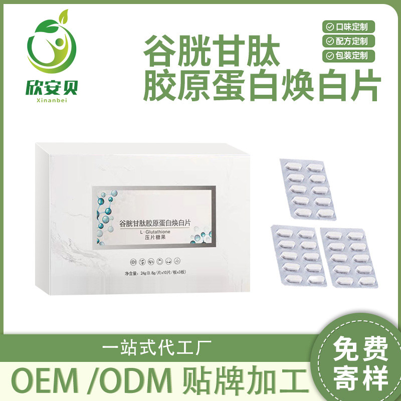 OEM、貼牌、代加工、谷胱甘肽膠原蛋白煥白
