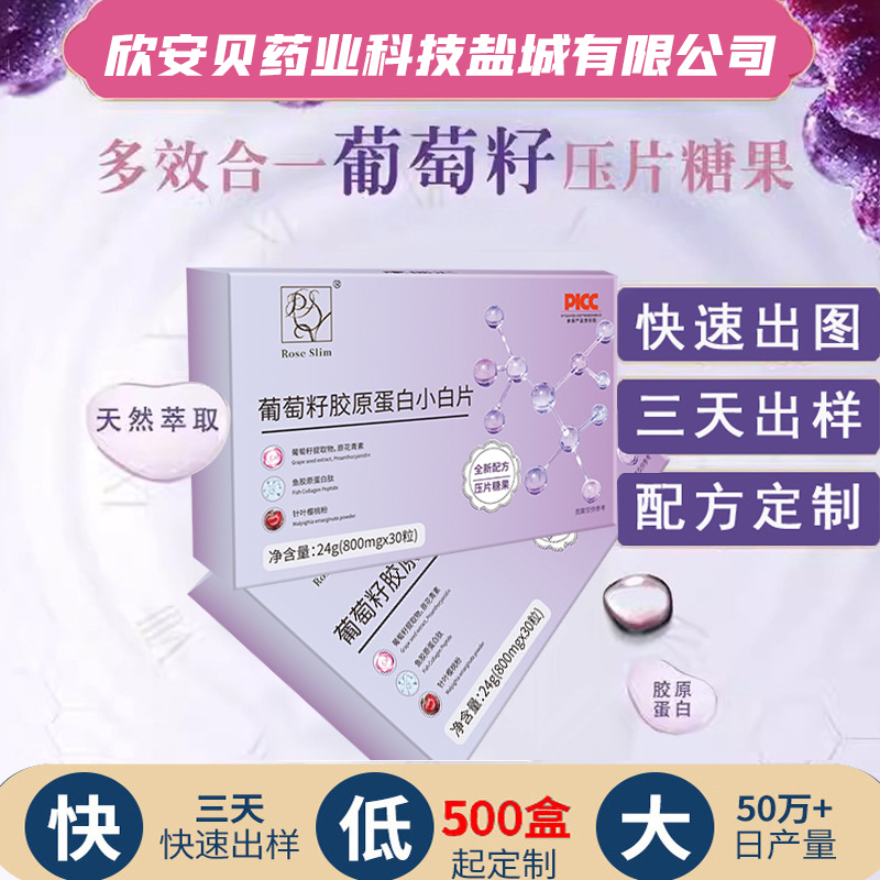 OEM、貼牌、代加工、葡萄籽膠原蛋白片