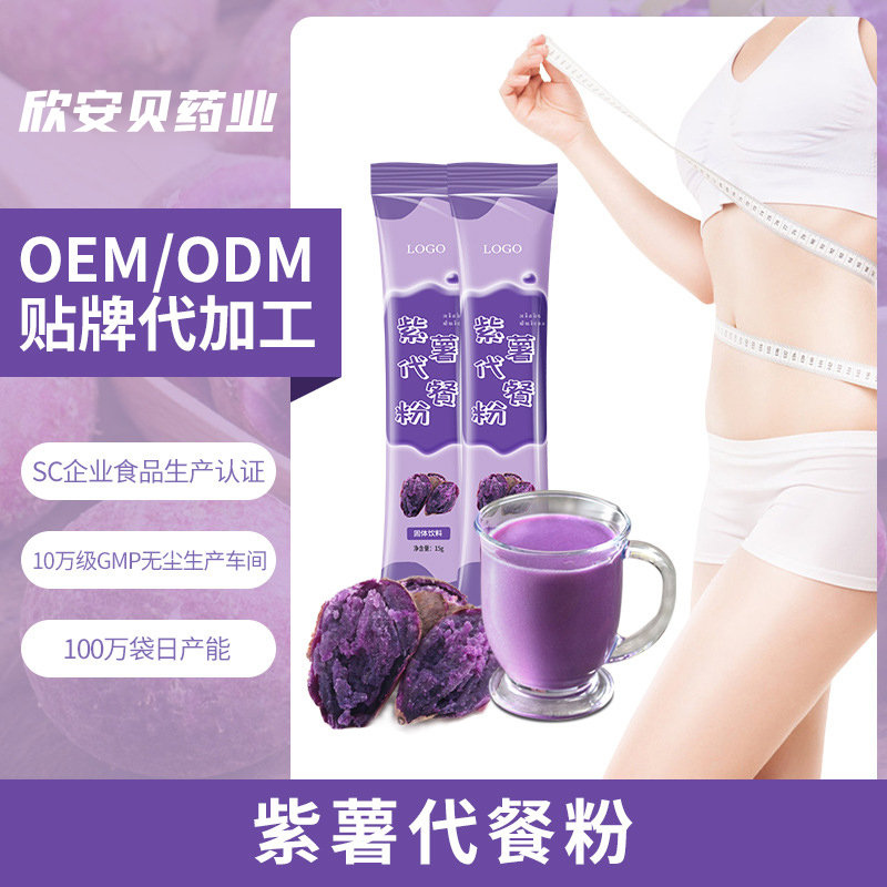 OEM、貼牌、代加工、紫薯代餐粉