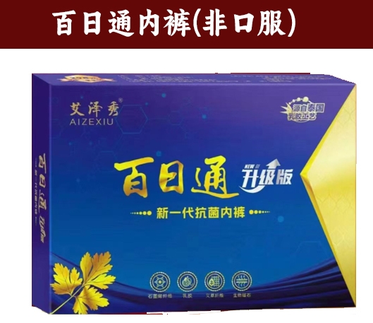 百日通內褲