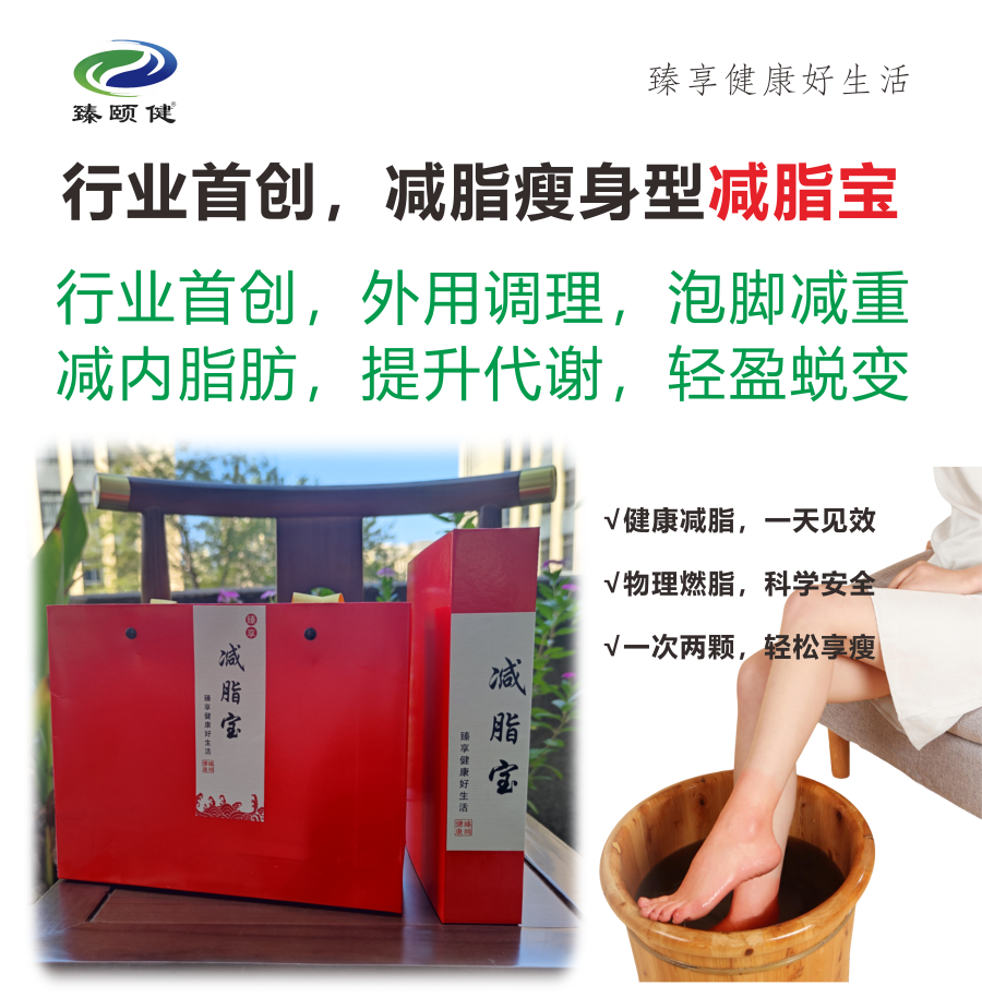 臻享·減脂寶，行業(yè)首創(chuàng)，外用調(diào)理減脂瘦身 ，一次見效 次次見效  輕松享瘦