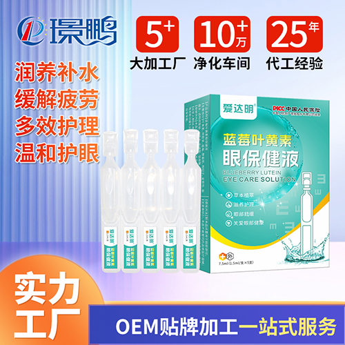 藍(lán)莓葉黃素眼保健液生產(chǎn)廠家 滴眼液oem貼牌