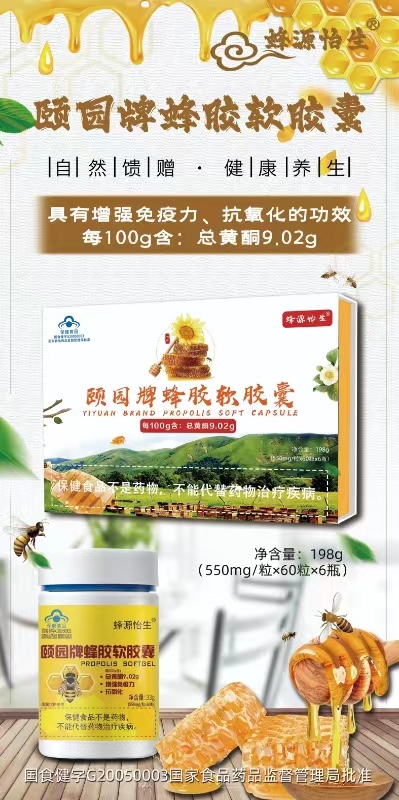 頤園牌蜂膠軟膠囊