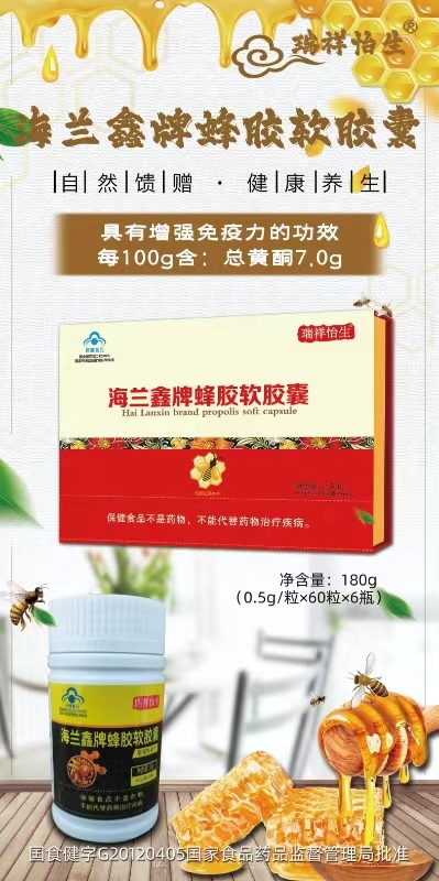 海蘭鑫牌蜂膠軟膠囊