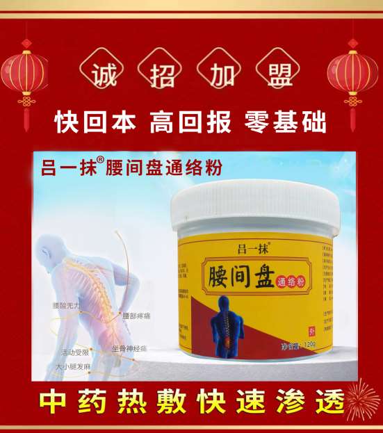 呂一抹腰間盤(pán)通絡(luò)粉