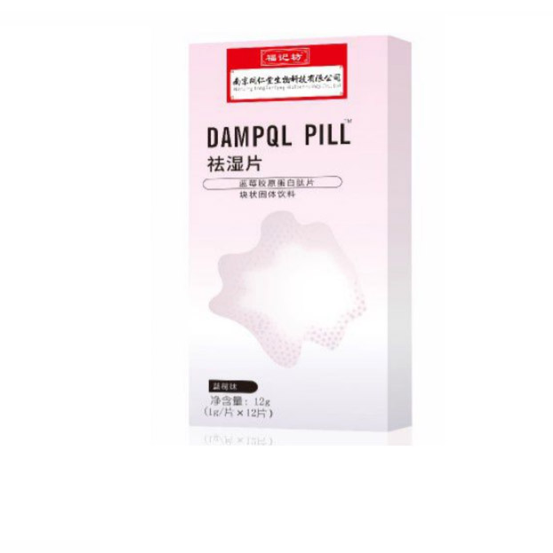 祛濕片 藍莓膠原蛋白肽片