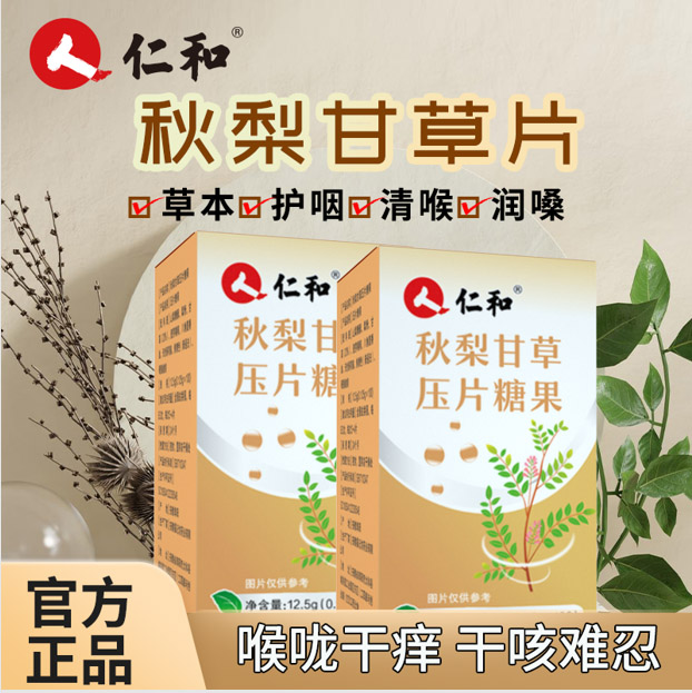 秋梨甘草壓片糖果